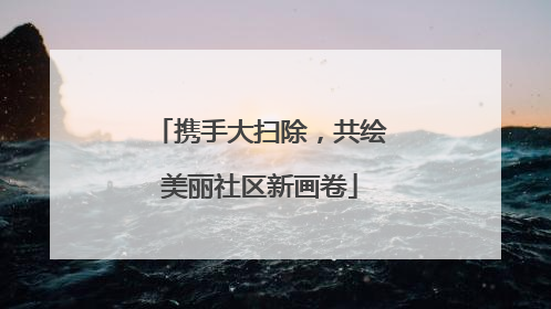 携手大扫除，共绘美丽社区新画卷