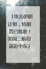 攻击伊朗计划，特朗普已批准！美国三航母逼近中东