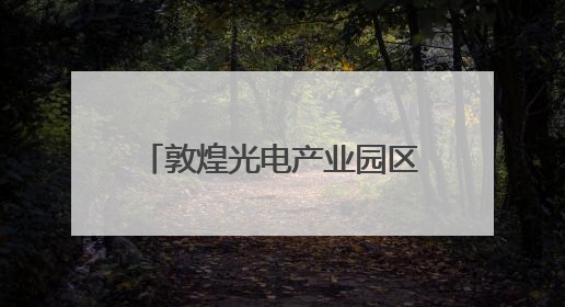 敦煌光电产业园区持续输出绿电能源