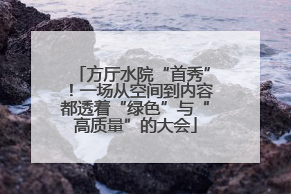 方厅水院“首秀”！一场从空间到内容都透着“绿色”与“高质量”的大会