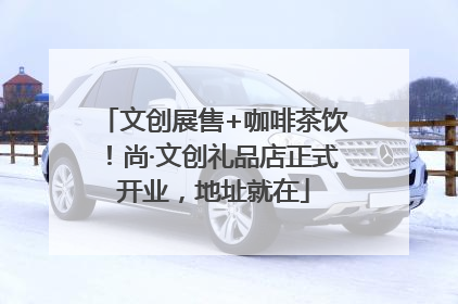 文创展售+咖啡茶饮！尚·文创礼品店正式开业，地址就在