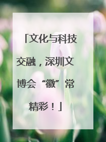 文化与科技交融，深圳文博会“徽”常精彩！