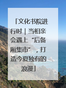 文化书院进行时｜当相亲会遇上“后备厢集市”，打造今夏独有的浪漫