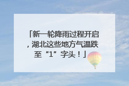 新一轮降雨过程开启，湖北这些地方气温跌至“1”字头！