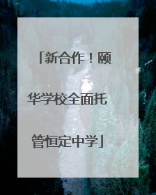 新合作！颐华学校全面托管恒定中学