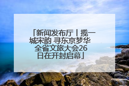 新闻发布厅丨揽一城宋韵 寻东京梦华 全省文旅大会26日在开封启幕