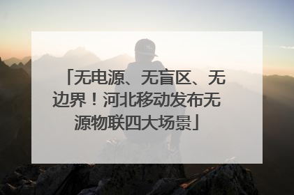 无电源、无盲区、无边界！河北移动发布无源物联四大场景