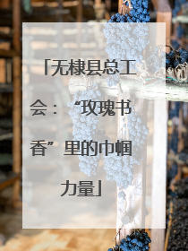 无棣县总工会：“玫瑰书香”里的巾帼力量