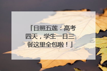 日照五莲：高考四天，学生一日三餐这里全包啦！