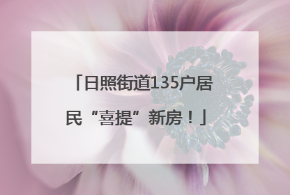 日照街道135户居民“喜提”新房！