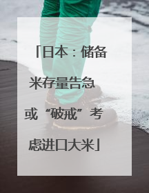 日本：储备米存量告急 或“破戒”考虑进口大米