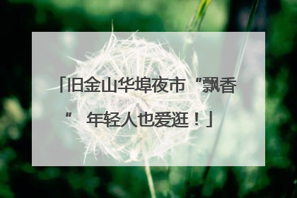 旧金山华埠夜市“飘香” 年轻人也爱逛！