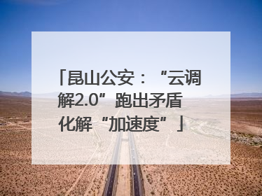 昆山公安：“云调解2.0”跑出矛盾化解“加速度”