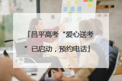 昌平高考“爱心送考”已启动，预约电话