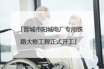 晋城市阳城电厂专用铁路大修工程正式开工