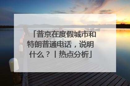 普京在度假城市和特朗普通电话，说明什么？丨热点分析