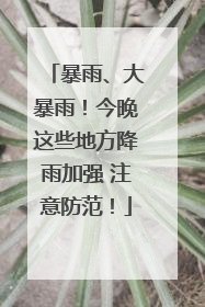暴雨、大暴雨！今晚这些地方降雨加强 注意防范！