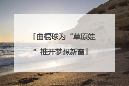 曲棍球为“草原娃”推开梦想新窗