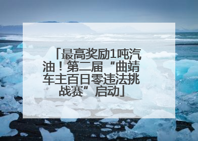 最高奖励1吨汽油！第二届“曲靖车主百日零违法挑战赛”启动