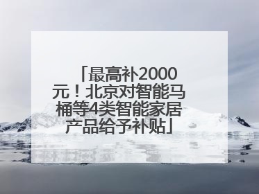 最高补2000元！北京对智能马桶等4类智能家居产品给予补贴
