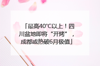 最高40℃以上！四川盆地即将“开烤”，成都或热破6月极值