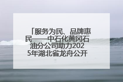 服务为民、品牌惠民——中石化黄冈石油分公司助力2025年湖北省龙舟公开赛（黄冈站）