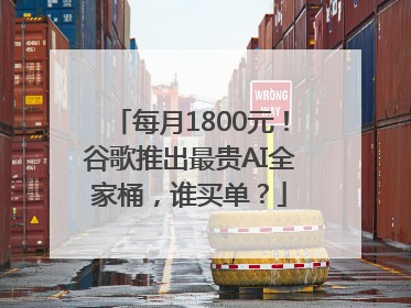 每月1800元！谷歌推出最贵AI全家桶，谁买单？
