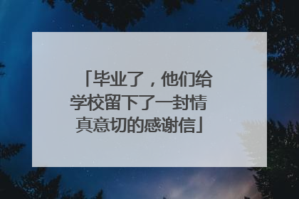 毕业了，他们给学校留下了一封情真意切的感谢信