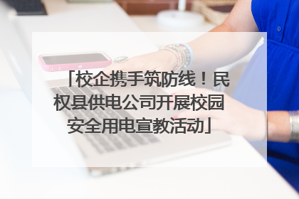 校企携手筑防线！民权县供电公司开展校园安全用电宣教活动