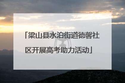 梁山县水泊街道德馨社区开展高考助力活动