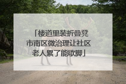 楼道里装折叠凳 市南区微治理让社区老人累了能歇脚