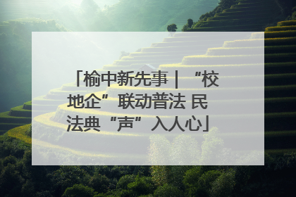 榆中新先事｜“校地企”联动普法 民法典“声”入人心
