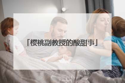 樱桃副教授的酸甜事