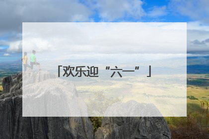 欢乐迎“六一”
