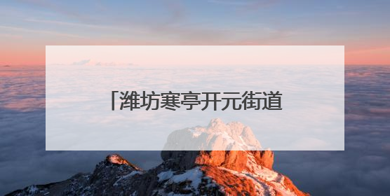 潍坊寒亭开元街道解锁社区经济密码，赋能居民幸福生活