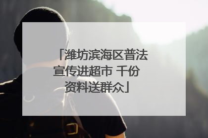 潍坊滨海区普法宣传进超市 千份资料送群众