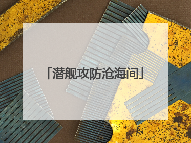 潜舰攻防沧海间