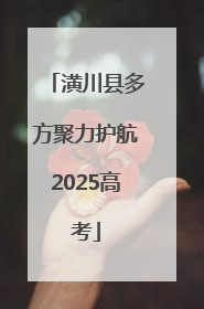 潢川县多方聚力护航2025高考