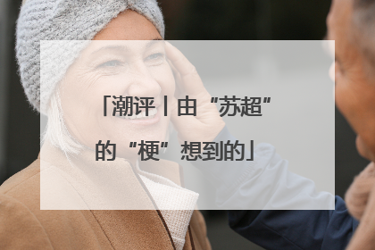 潮评丨由“苏超”的“梗”想到的