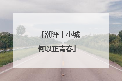 潮评丨小城何以正青春