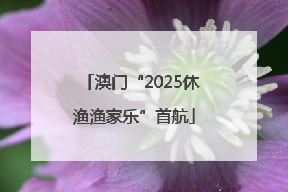 澳门“2025休渔渔家乐”首航