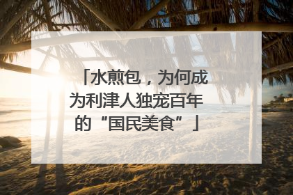 水煎包，为何成为利津人独宠百年的“国民美食”