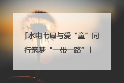 水电七局与爱“童”同行筑梦“一带一路”