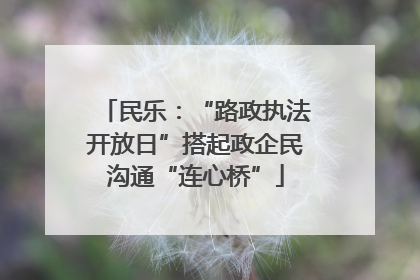 民乐：“路政执法开放日”搭起政企民沟通“连心桥”