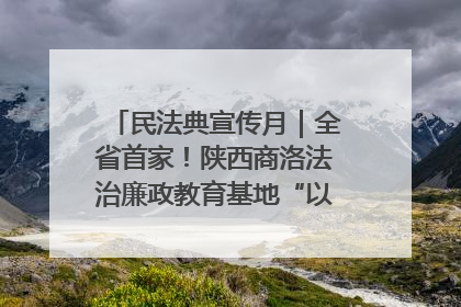 民法典宣传月｜全省首家！陕西商洛法治廉政教育基地“以案说纪”润人心