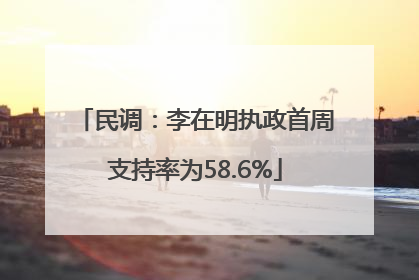 民调：李在明执政首周支持率为58.6%