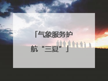 气象服务护航“三夏”