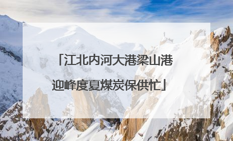 江北内河大港梁山港迎峰度夏煤炭保供忙