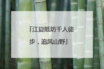 江夏纸坊千人徒步，追风山野