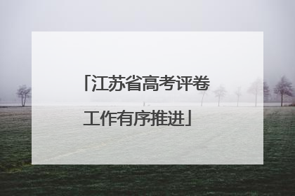 江苏省高考评卷工作有序推进